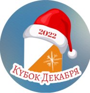 I этап "Кубок Декабря-2022"